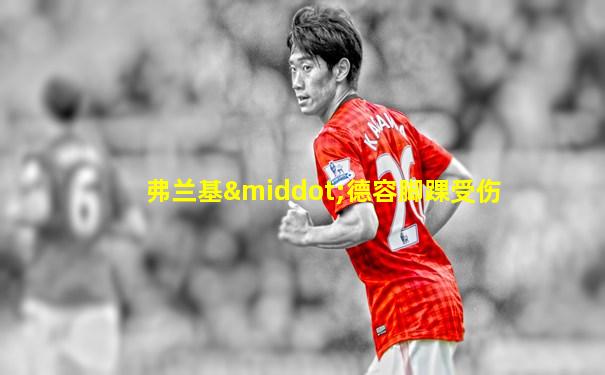 弗兰基·德容脚踝受伤