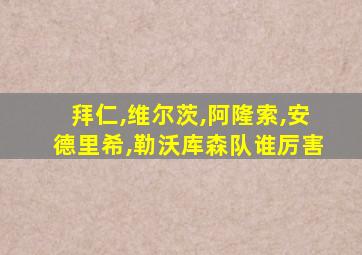 拜仁,维尔茨,阿隆索,安德里希,勒沃库森队谁厉害