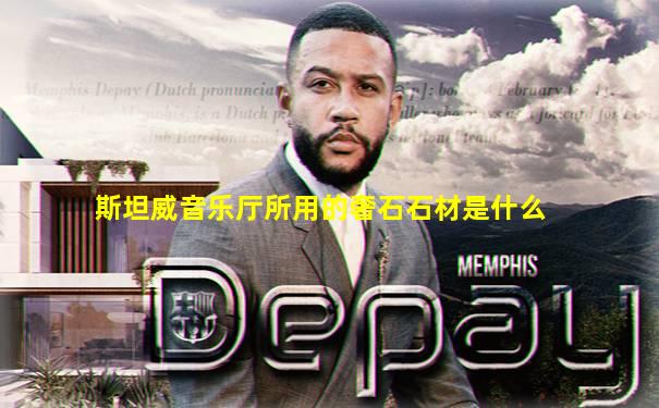 斯坦威音乐厅所用的奢石石材是什么