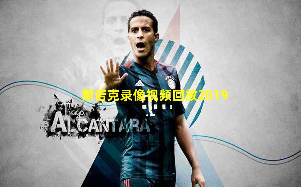 斯诺克录像视频回放2019