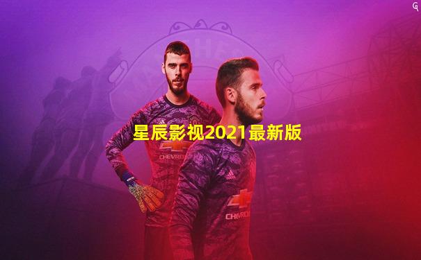 星辰影视2021最新版