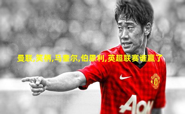 曼联,笑柄,马奎尔,伯恩利,英超联赛谁赢了