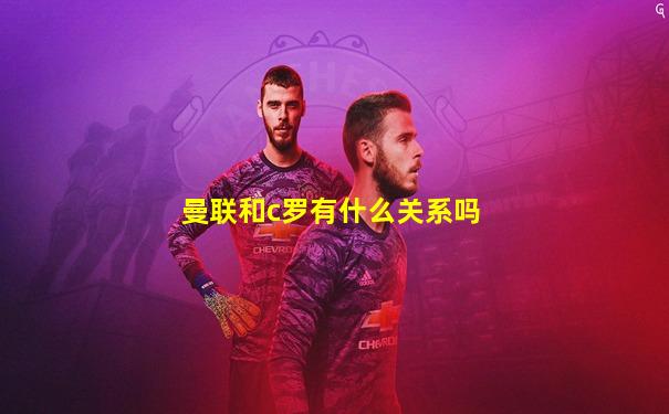 曼联和c罗有什么关系吗
