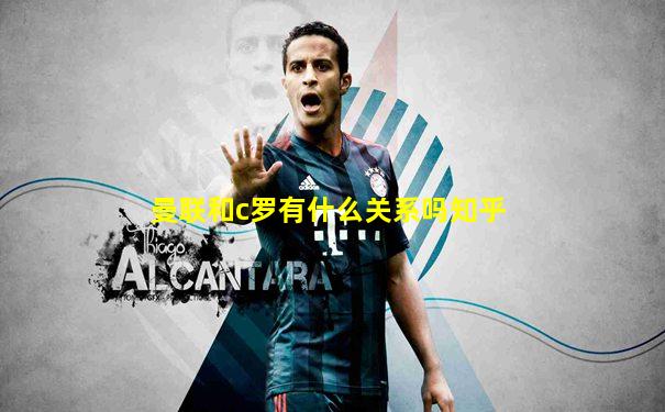 曼联和c罗有什么关系吗知乎