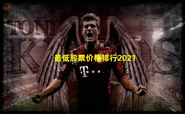 最低股票价格排行2021