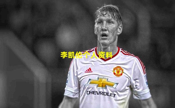 李凯伦个人资料