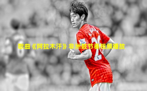 歌曲《阿拉木汗》非洲鼓节奏视频播放