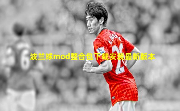 波兰球mod整合包下载安装最新版本