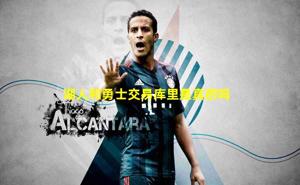 湖人和勇士交易库里是真的吗