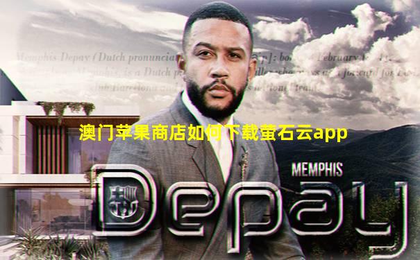 澳门苹果商店如何下载萤石云app