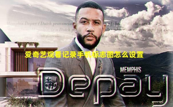 爱奇艺观看记录手机标志图怎么设置