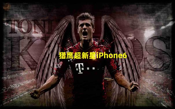 猎鹰超新星iPhone6