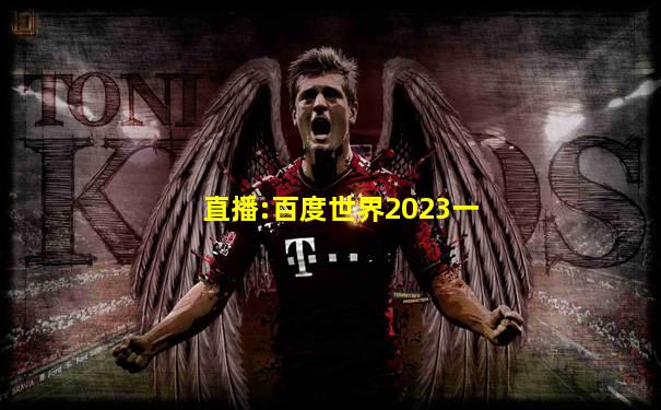 直播:百度世界2023一