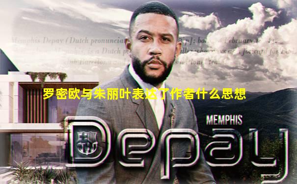 罗密欧与朱丽叶表达了作者什么思想