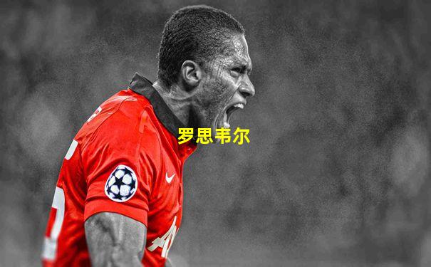 罗思韦尔