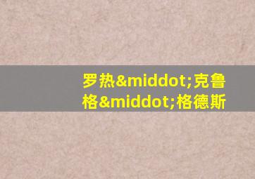 罗热·克鲁格·格德斯
