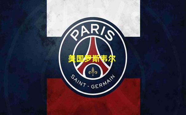 美国罗斯韦尔
