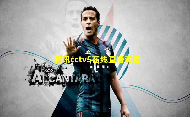 腾讯cctv5在线直播观看