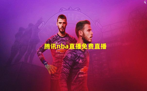 腾讯nba直播免费直播
