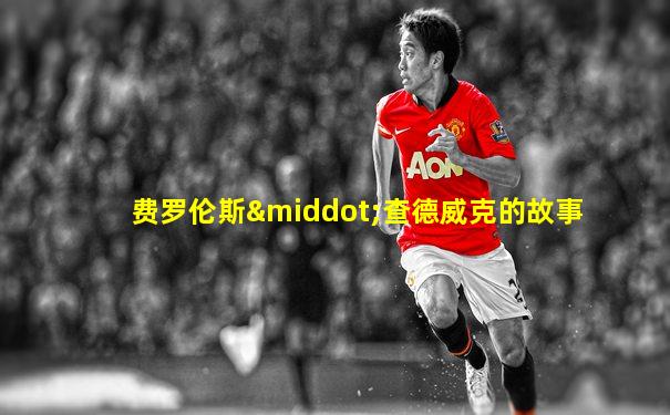 费罗伦斯·查德威克的故事