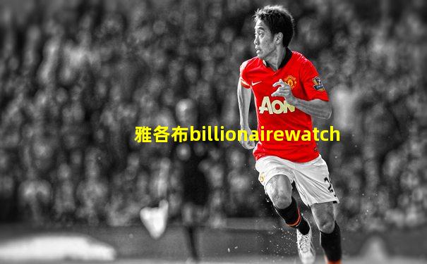 雅各布billionairewatch